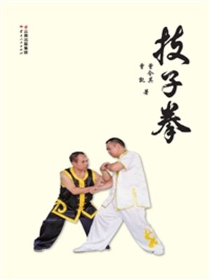 cover image of 技子拳